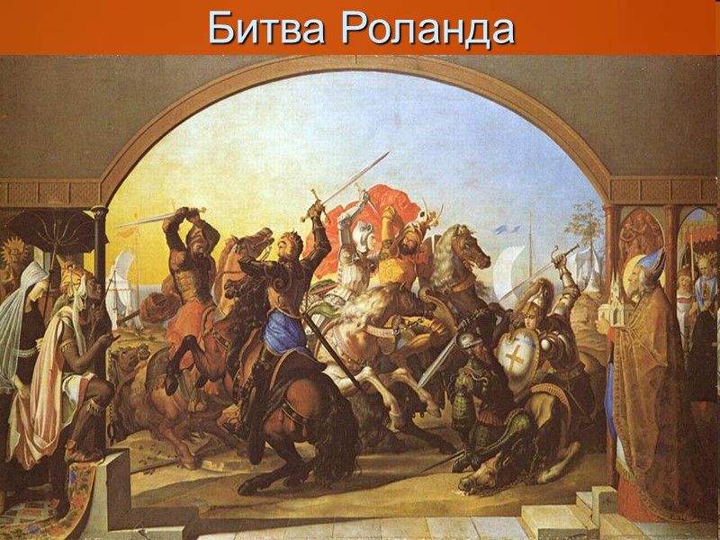 Битва Роланда